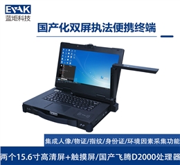 国产化双屏多功能执法便携加固笔记本（DP-2000F）