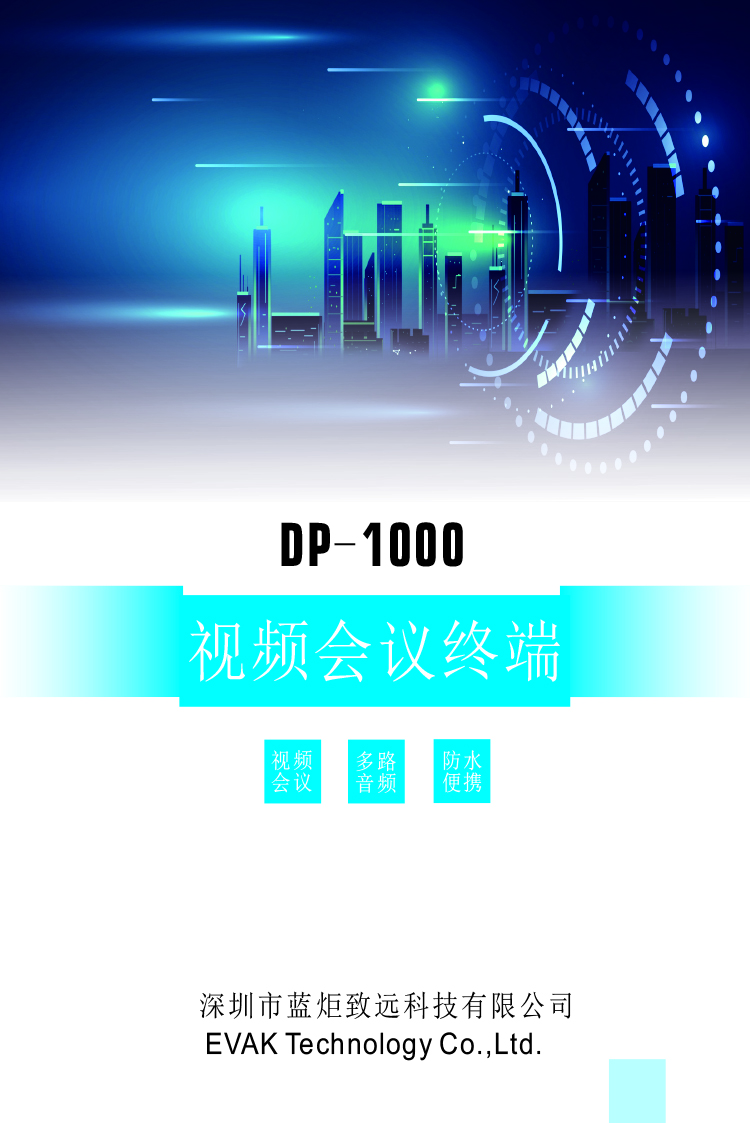 DP-1000便携视频会议终端2.16_看图王-1.jpg
