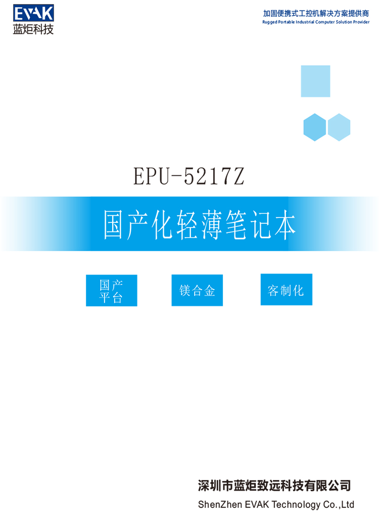 EPU-5217Z 国产化轻薄笔记本-1.jpg