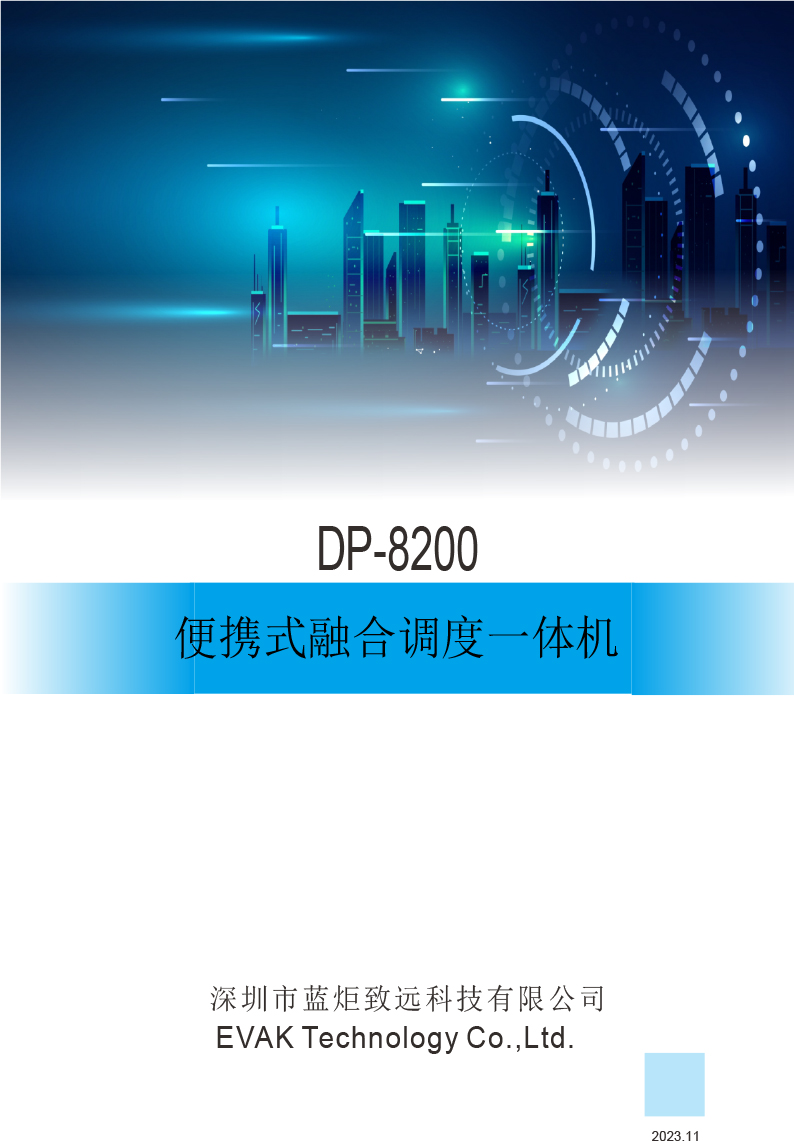 1.2 DP-8200 便携式融合调度一体机（简单版）(1)-1.jpg