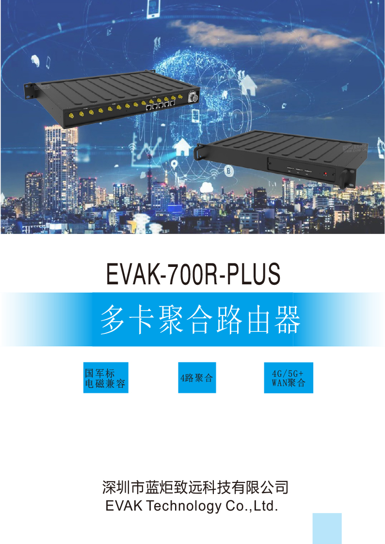 EVAK-700R-PLUS 多卡聚合路由器-1.jpg