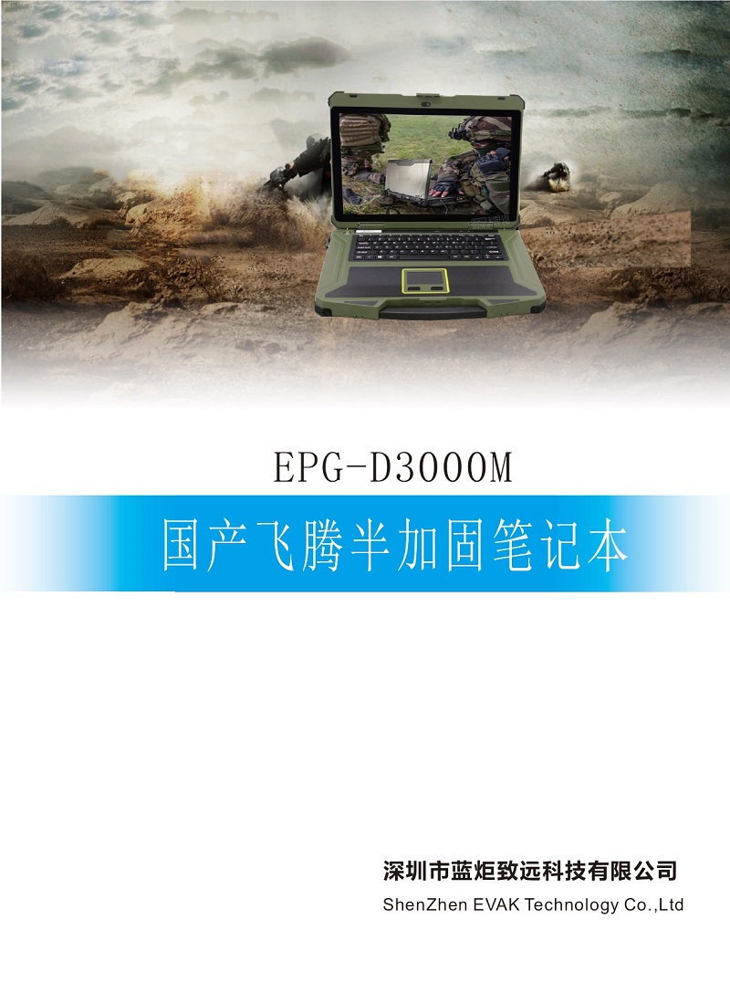 EPG-D3000M 国产飞腾半加固笔记本_page-0001.jpg
