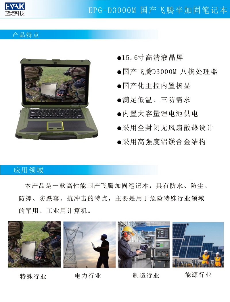 EPG-D3000M 国产飞腾半加固笔记本_page-0002.jpg