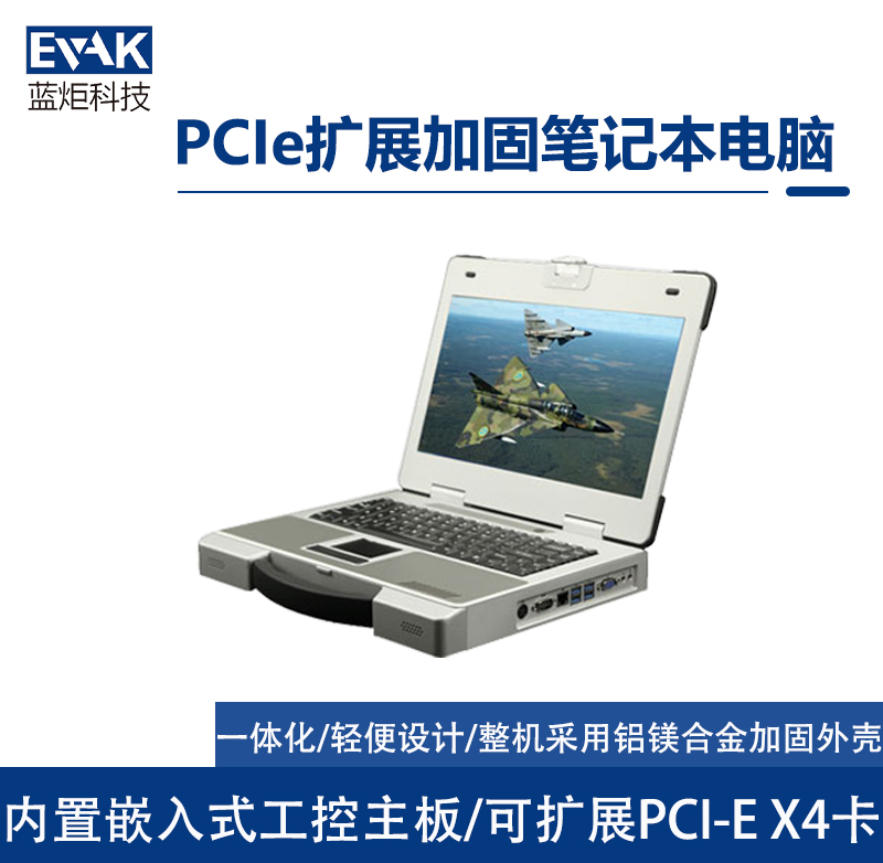 PCIe扩展加固笔记本电脑（EPU-5810 ）