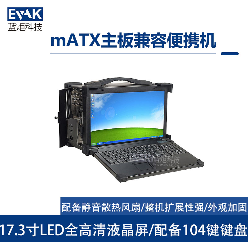 mATX主板兼容便携机(EPC-830 )