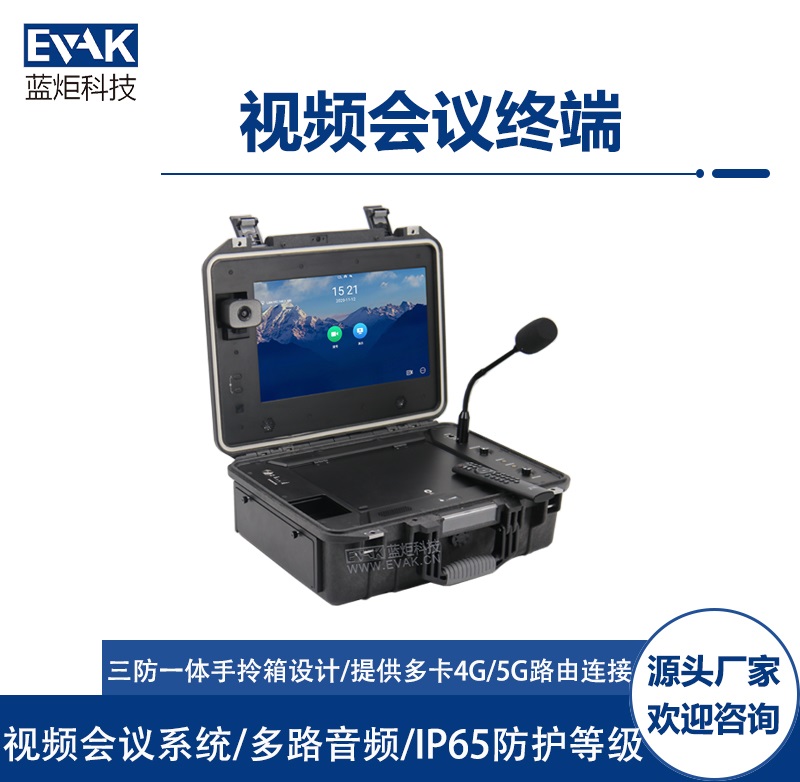 视频会议终端语音综合调度台前线指挥中心应急指挥箱（DP-1000V）