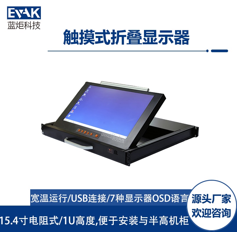 触摸式折叠显示器(EVAK-154T)