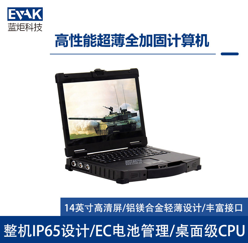 14英寸高性能超薄全加固笔记本（EPG-R400A)