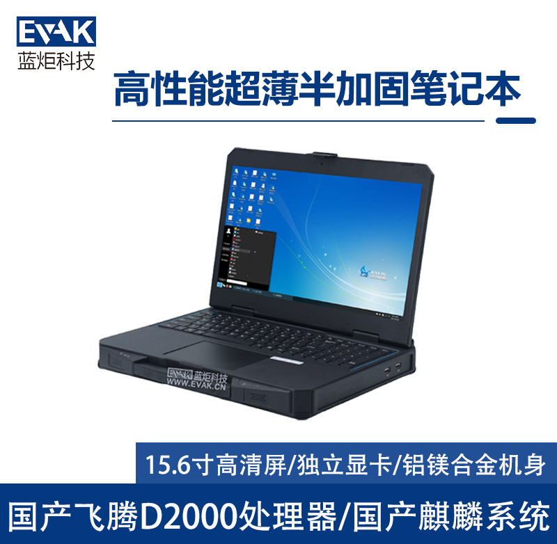 国产高性能超薄半加固笔记本电脑（护盾X15A）
