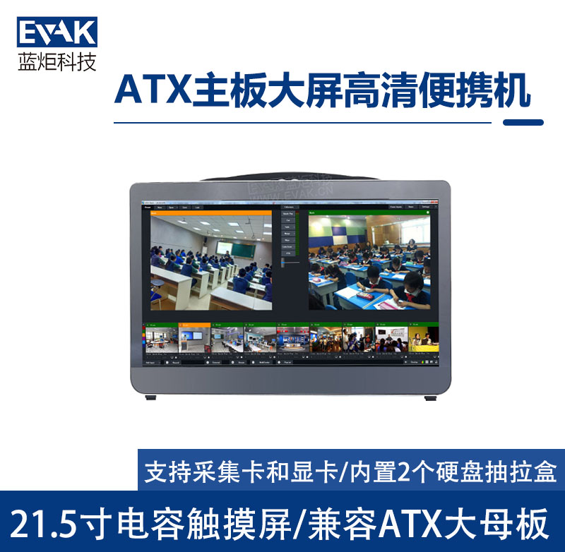 ATX主板大屏高清国产便携式工作站(DR-2150)