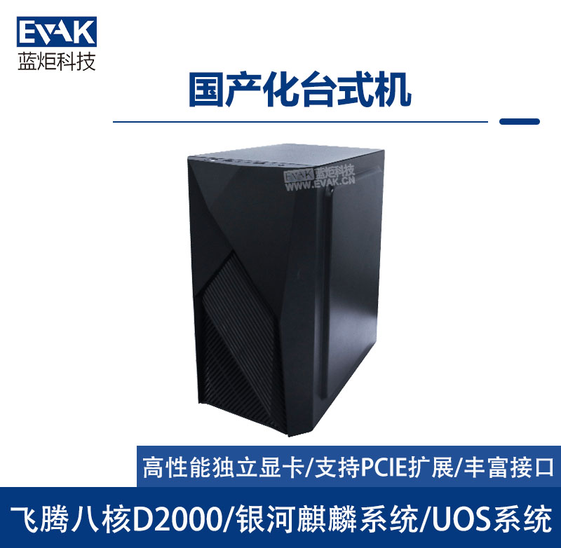 国产化台式机（EVAK-PC001）