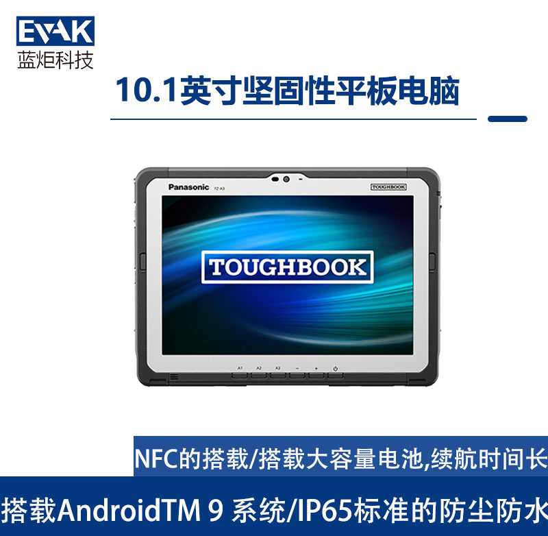 松下Panasonic 10.1英寸AndroidTM9坚固性平板电脑(FZ-A3)