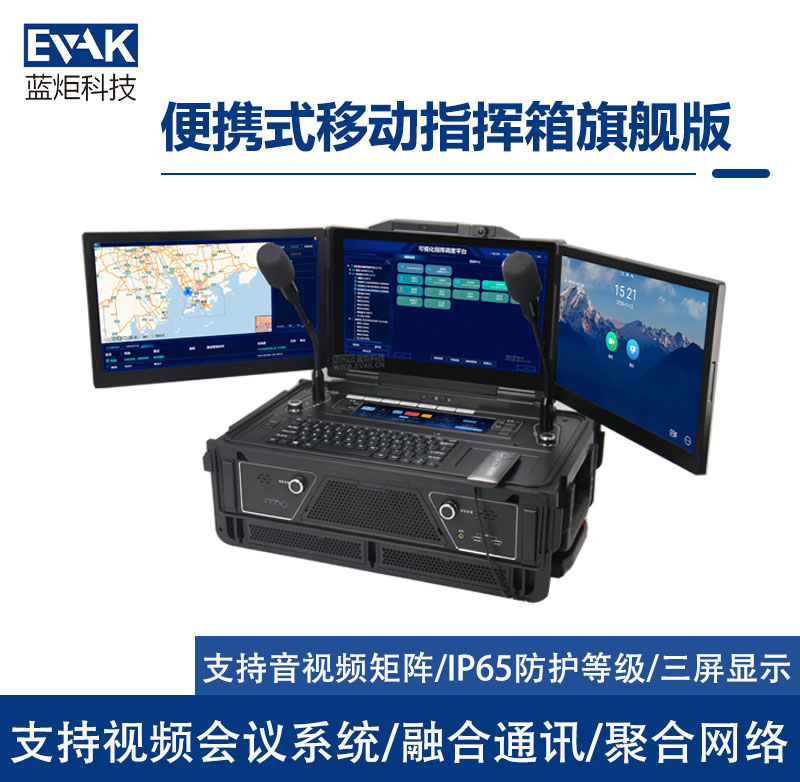 三联屏应急指挥箱视频会议终端语音综合调度台前线指挥中心（DP-9000-2U）