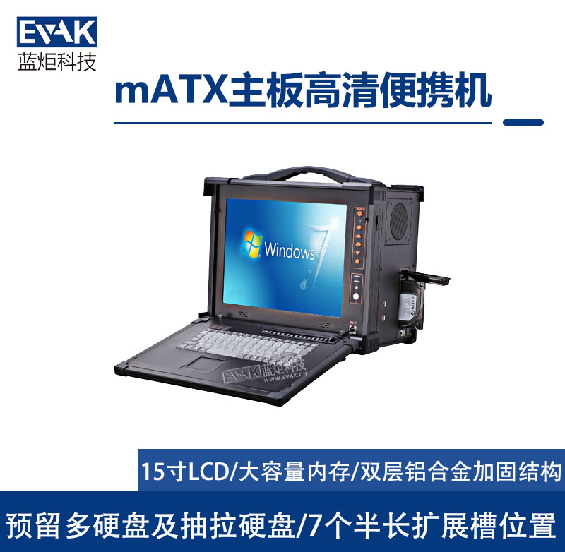 mATX主板高清便携机(EPD-830)