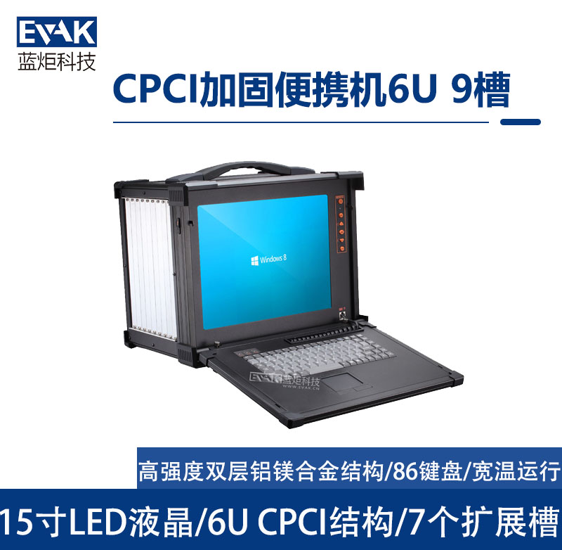 CPCI加固便携机   6U 9槽(EPD-C965)