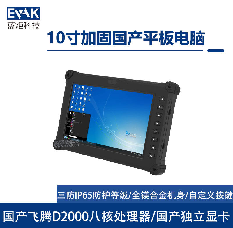 10寸国产化加固平板电脑（VPAD-R10F）