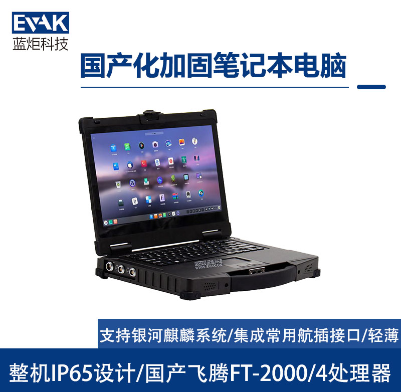 国产化飞腾FT2000加固笔记本(EPG-R400C)
