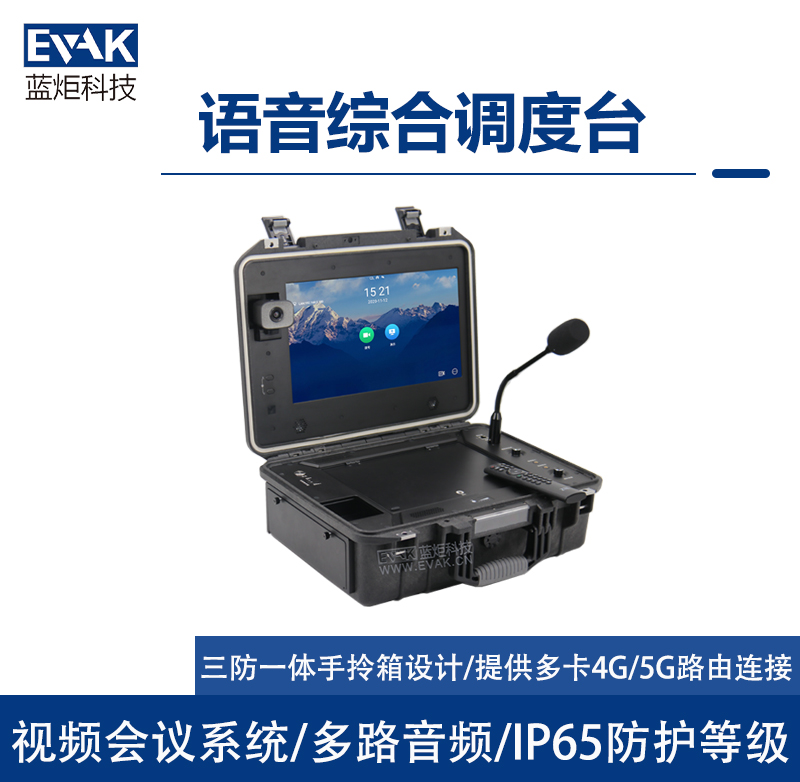 视频会议终端语音综合调度台前线指挥中心应急指挥箱（DP-1000V）