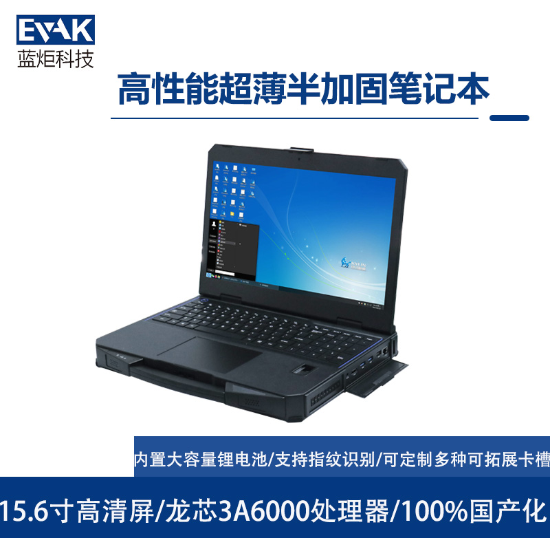 15.6寸全国产化龙芯3A6000加固笔记本电脑（护盾X15L）