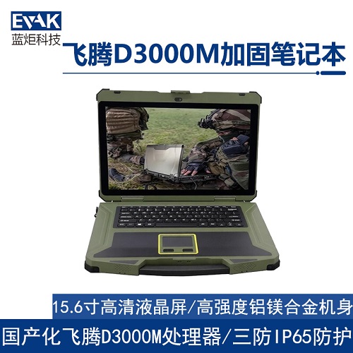 15.6寸军绿色国产化飞腾D3000M三防加固笔记本电脑（EPG-D3000M）