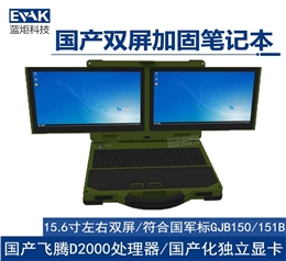 15.6寸国产化飞腾D2000军用左右双屏三防全加固笔记本电脑（EPG-R800F）