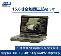 15.6寸军用三防全加固笔记本电脑I7-6600U符合国军标（EPG-R600）