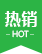 热销