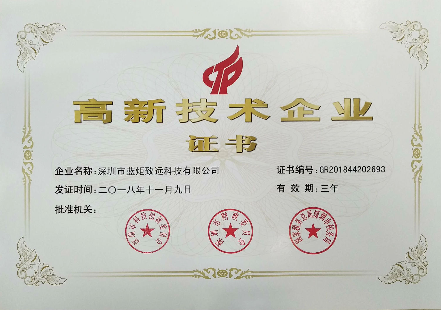 高新技术企业证书.jpg