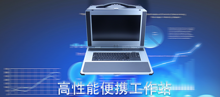 高性能便携式移动工作站：开启移动计算新时代