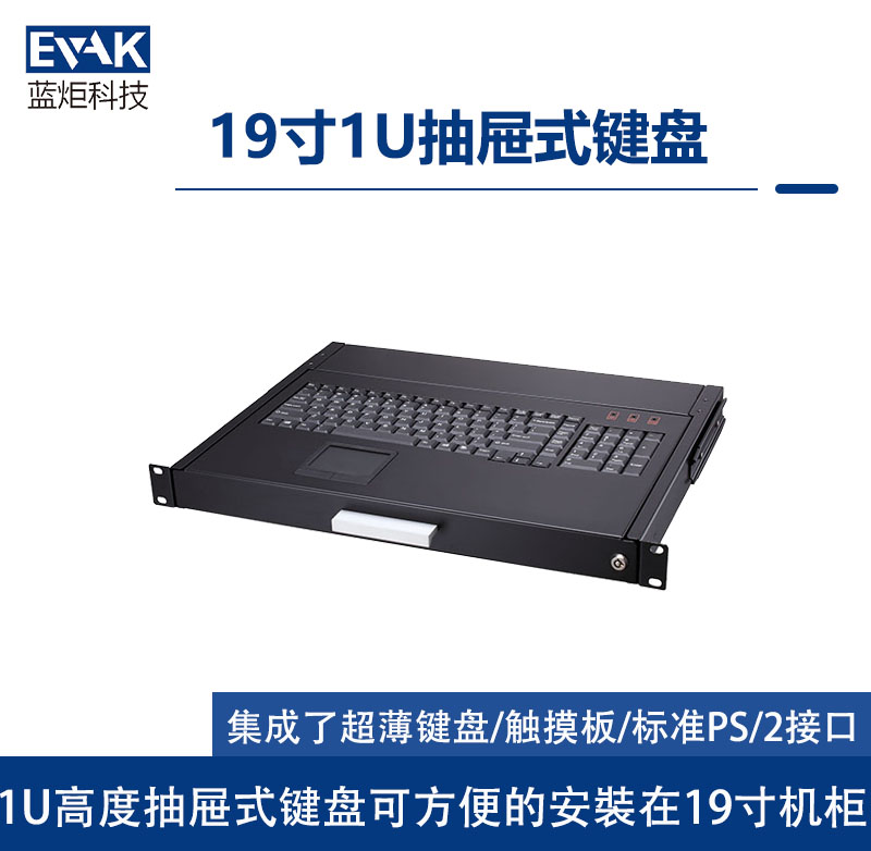 19″1U抽屉式键盘(EK-104)