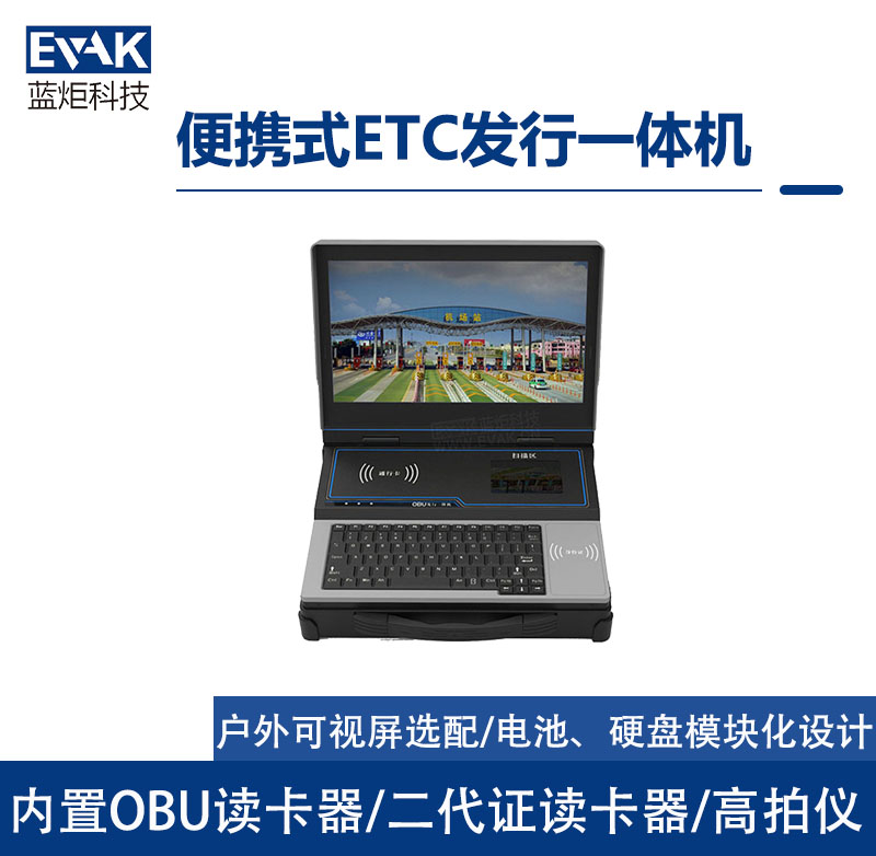 便携式高速公路车道路桥ETC应急收费机集成ETC发行/OBU安装激活（TPC-3100）
