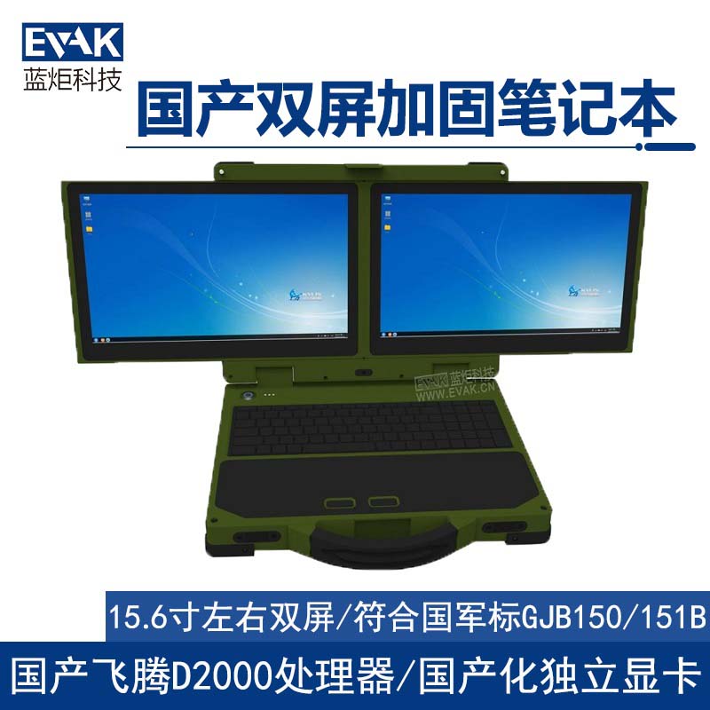 15.6寸国产化飞腾D2000军用左右双屏三防全加固笔记本电脑（EPG-R800F）