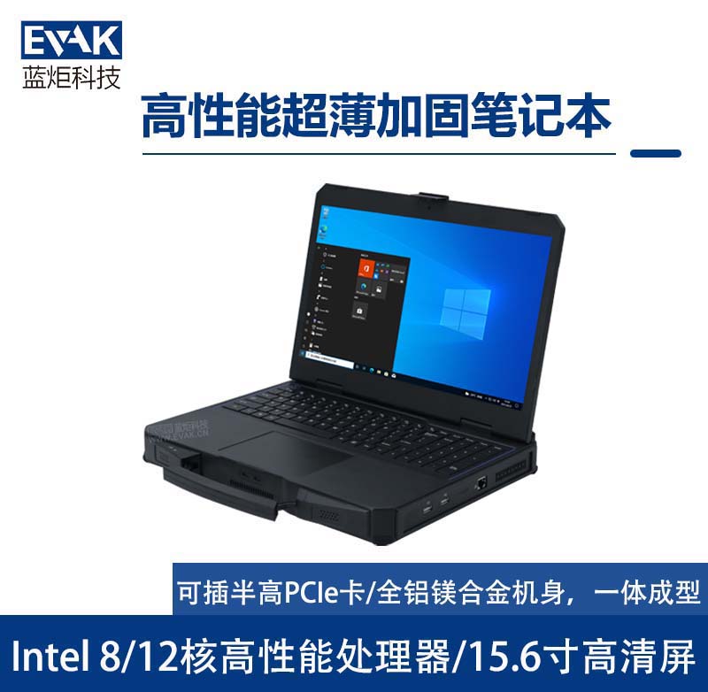 15.6寸工业三防半加固笔记本电脑I7-8700T/12700T可扩展PCIeX16半高卡（护盾X15D）