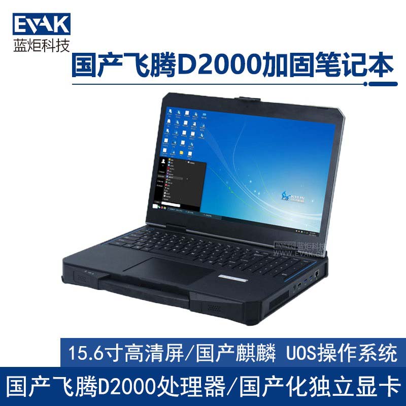 15.6寸国产化飞腾D2000工业三防半加固笔记本电脑（护盾X15F）