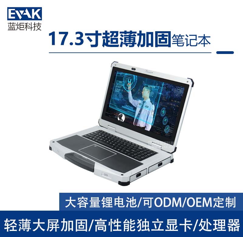 17.3寸高性能工业三防加固笔记本电脑I9-9880H（EPG-R710 ）