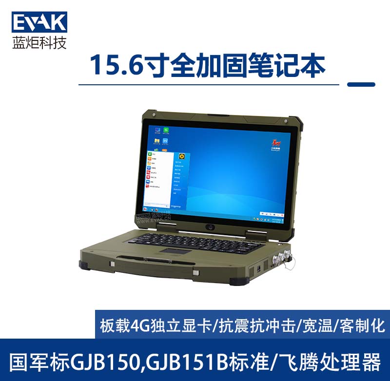 15.6寸国产化飞腾D2000军用三防全加固笔记本电脑（EPG-R500F）