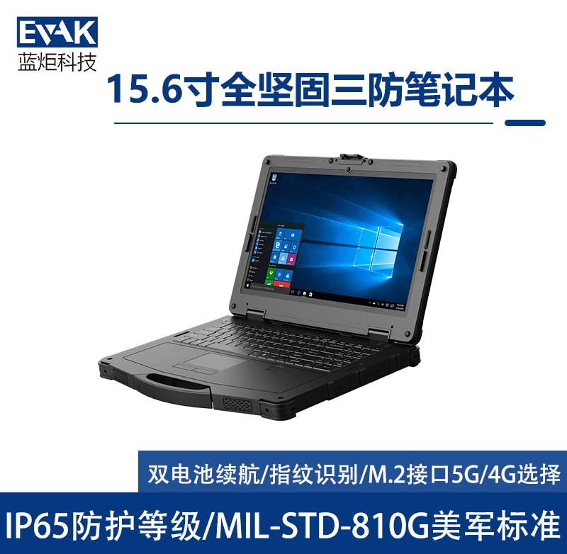 15.6寸工业三防全加固笔记本电脑PCIE X4扩展槽（EPG-R15T ）