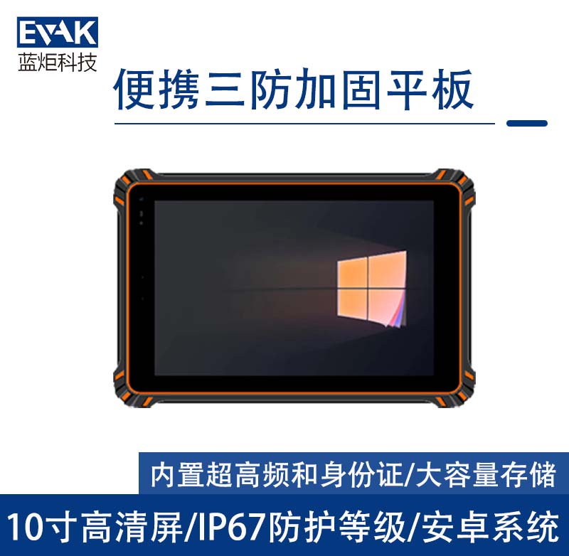 10.1寸安卓10工业三防加固平板电脑IP67防护等级（VPAD-R10MF）