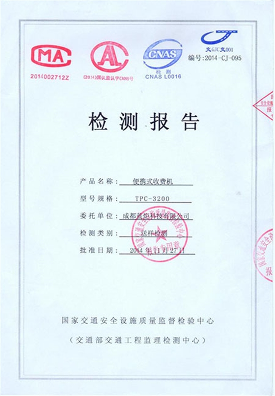 蓝炬收费机交通部检查报告