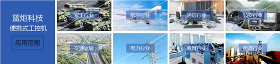 蓝炬科技应用范围 蓝炬科技应用范围