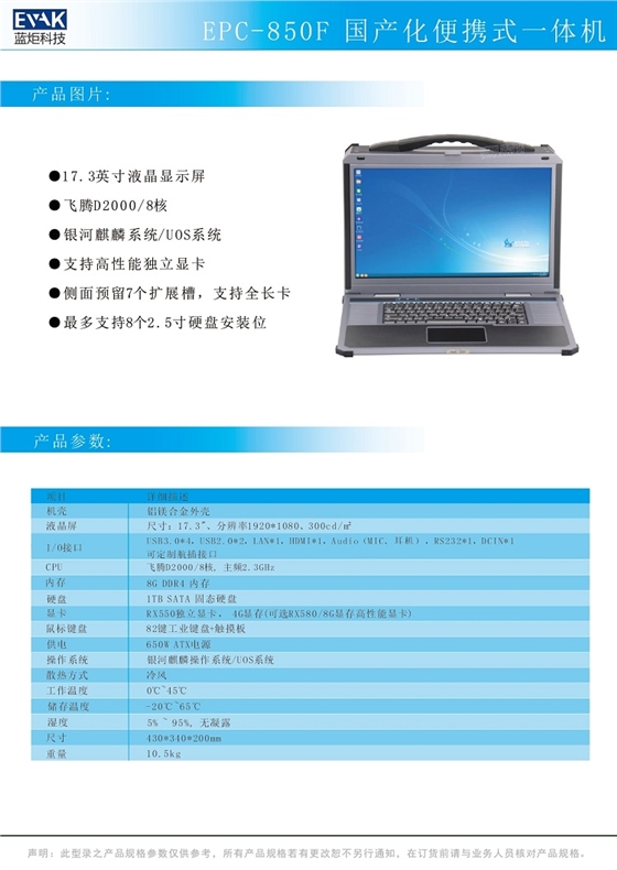 EPC-850F 国产化便携式一体机_page-0001.jpg