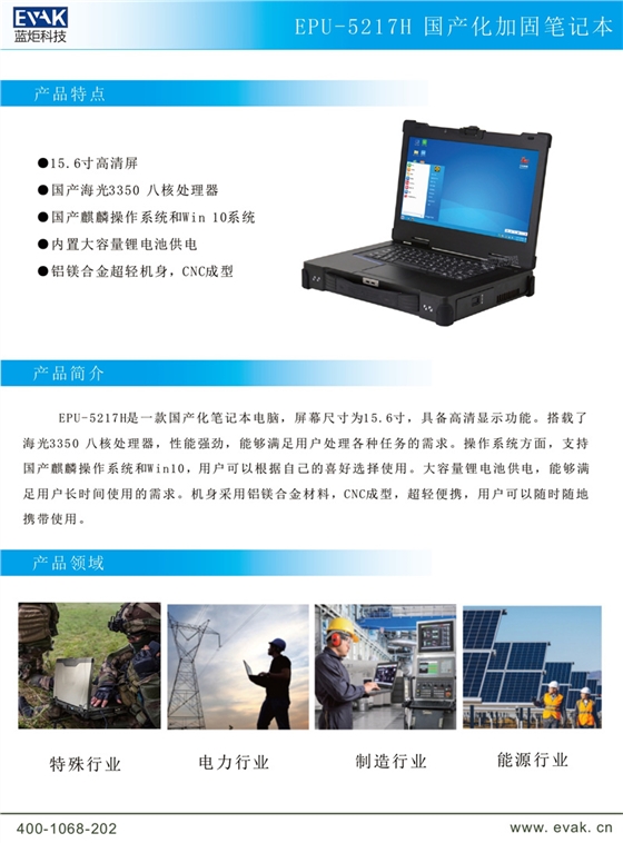 EPU-5217H 国产化加固笔记本_page-0002.jpg