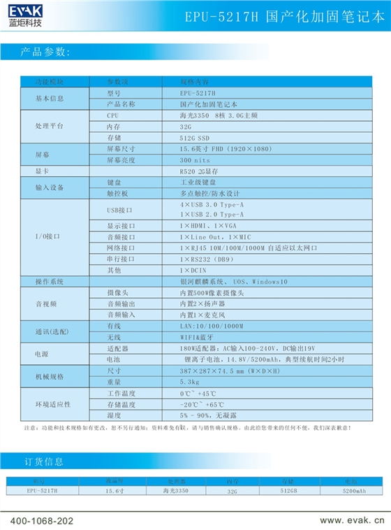 EPU-5217H 国产化加固笔记本_page-0005.jpg