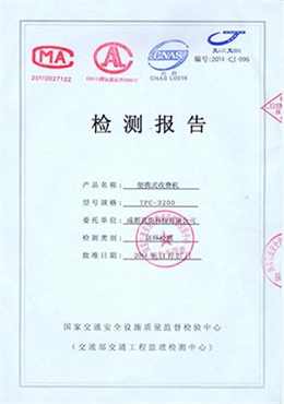 蓝炬收费机交通部检查报告