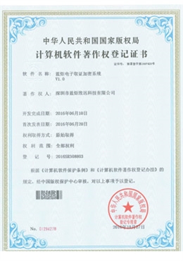 蓝炬电子取证加密系统V1.0—计算机软件著作权登记证书