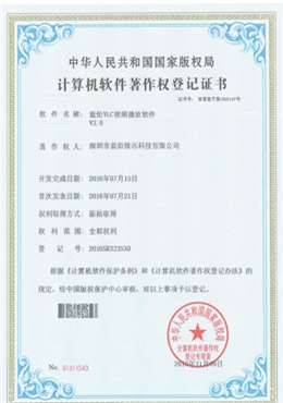 蓝炬VLC视频播放软件V2.0—计算机软件著作权登记证书