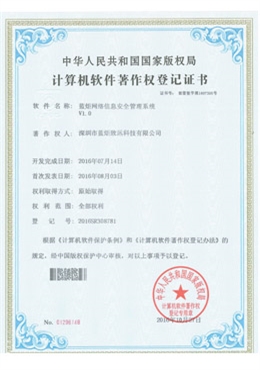 蓝炬网络信息安全管理系统V1.0—计算机软件著作权登记证书