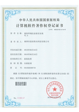 蓝炬终端信息管控系统V1.0—计算机软件著作权登记证书