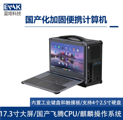 17.3寸国产化飞腾D2000便携式加固计算机（EPC-850F）