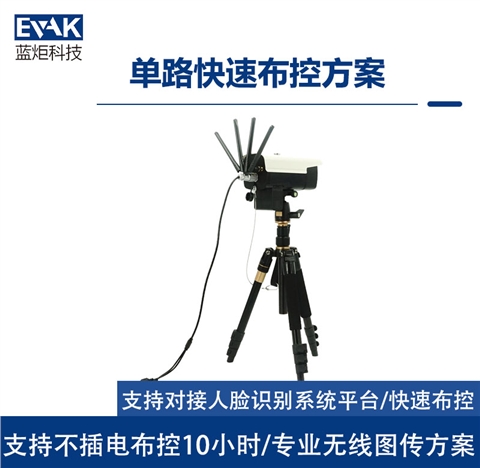 单路快速布控方案